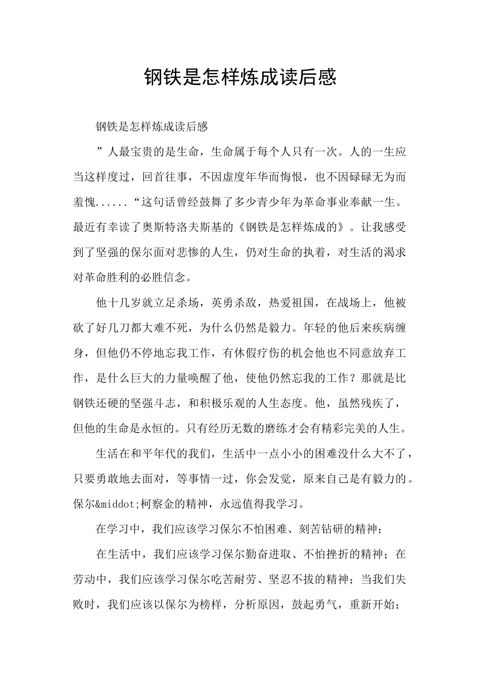 钢铁是怎样炼成读后感_第1页