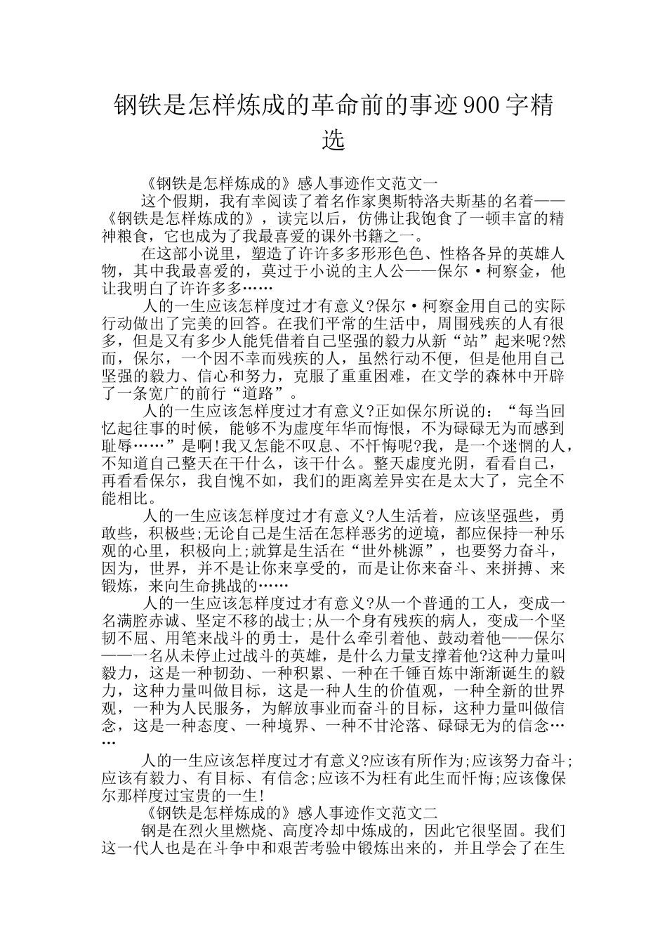 钢铁是怎样炼成的革命前的事迹900字精选_第1页