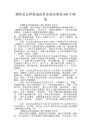 钢铁是怎样炼成的革命前的事迹900字精选