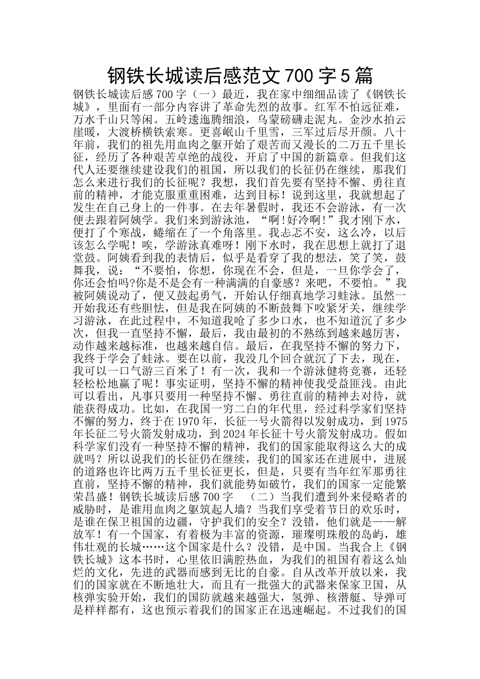 钢铁长城读后感范文700字5篇_第1页