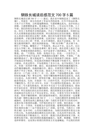 钢铁长城读后感范文700字5篇