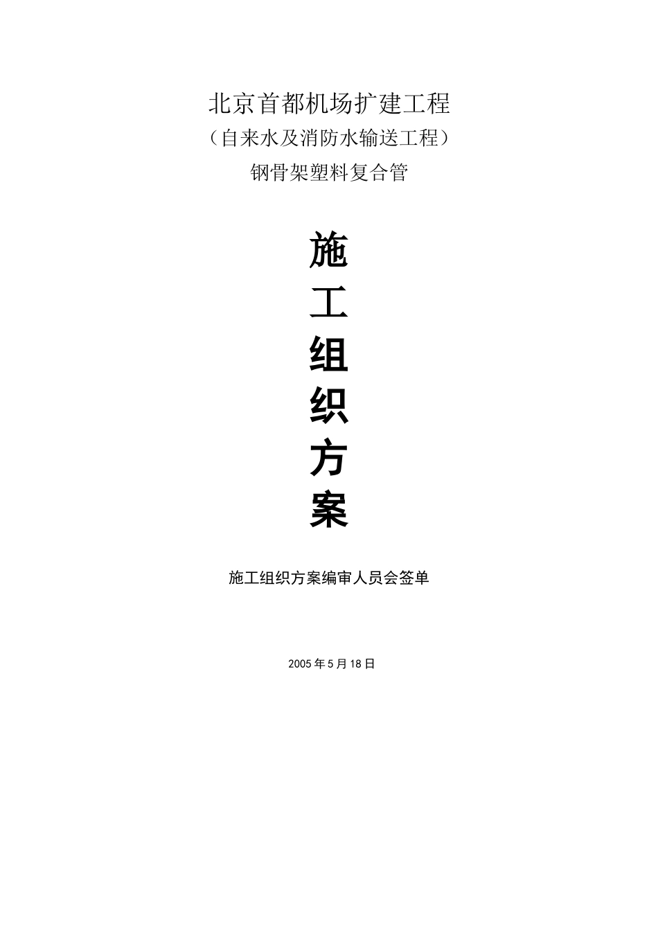 钢骨架复合管施工方案_第1页