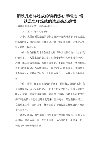 钢铁是怎样炼成的读后感心得精选