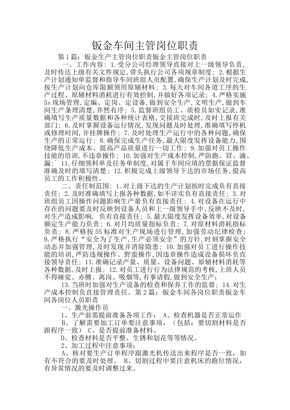 钣金车间主管岗位职责_第1页