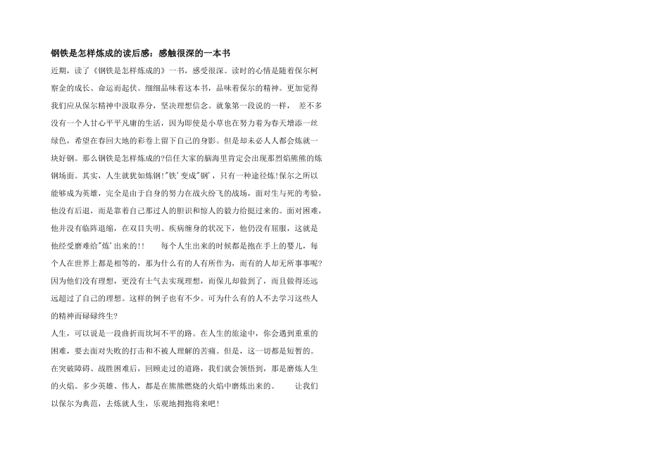 钢铁是怎样炼成的读后感：感触很深的一本书_第1页