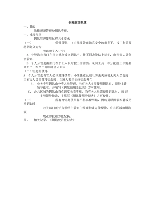 钥匙管理制度范本