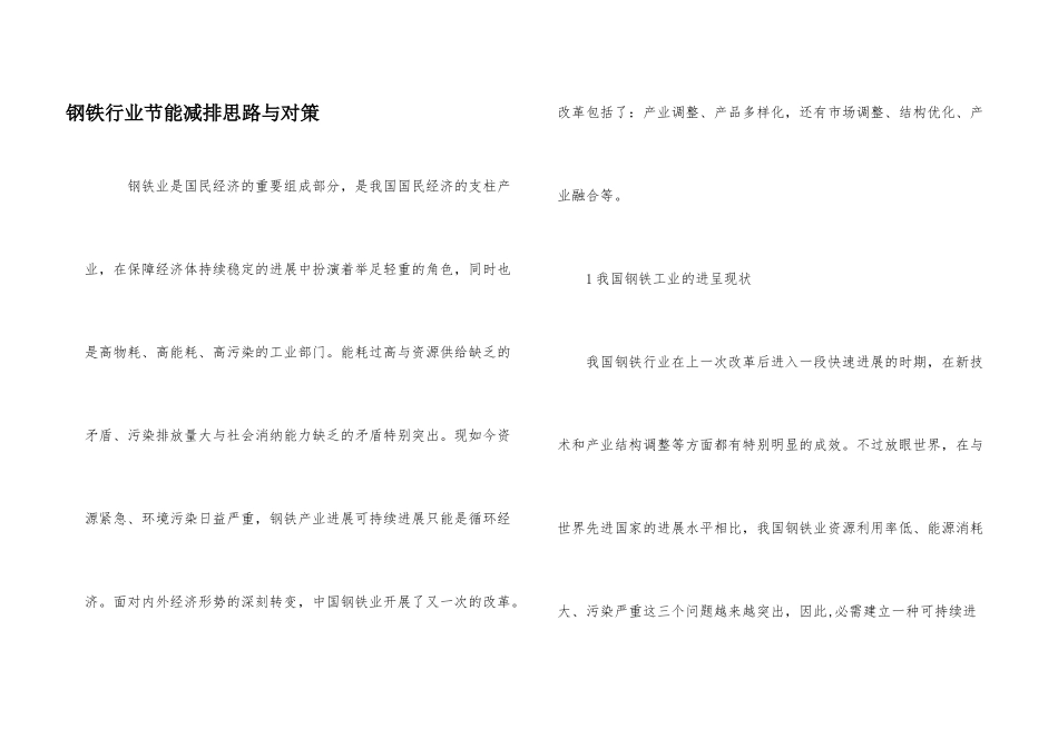 钢铁行业节能减排思路与对策_第1页