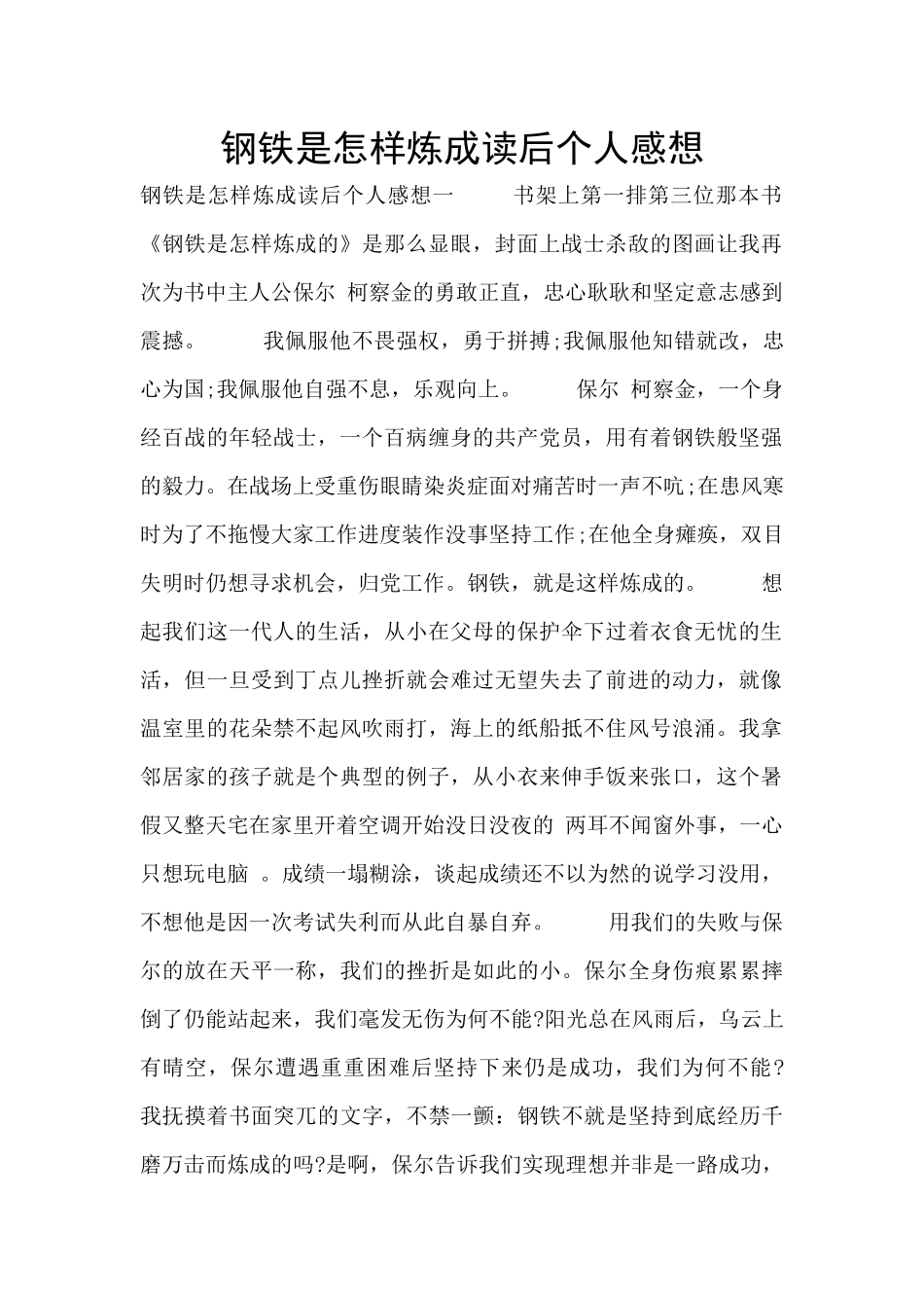 钢铁是怎样炼成读后个人感想_第1页