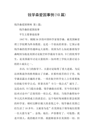钱学森爱国事例(10篇)