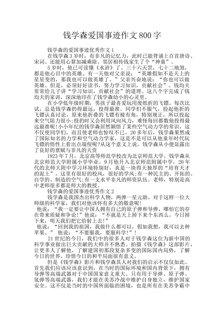 钱学森爱国事迹作文800字_第1页