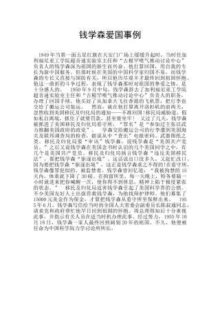 钱学森爱国事例