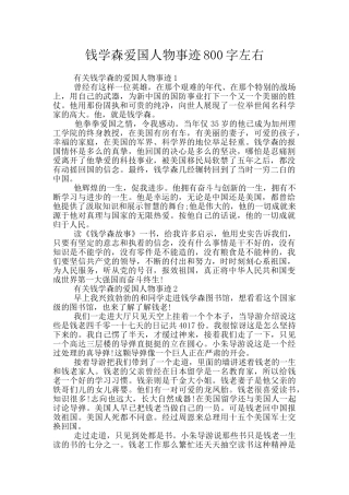 钱学森爱国人物事迹800字左右