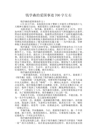 钱学森的爱国事迹700字左右