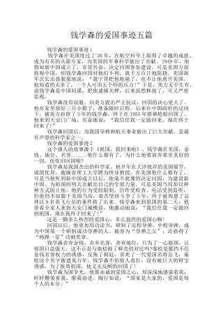 钱学森的爱国事迹五篇