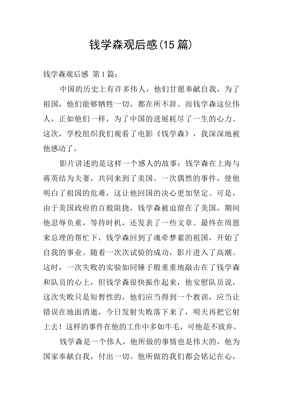 钱学森观后感_第1页