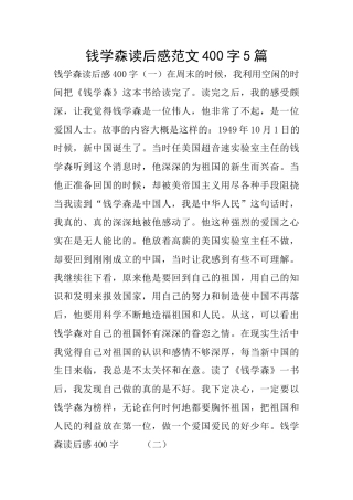 钱学森读后感范文400字5篇