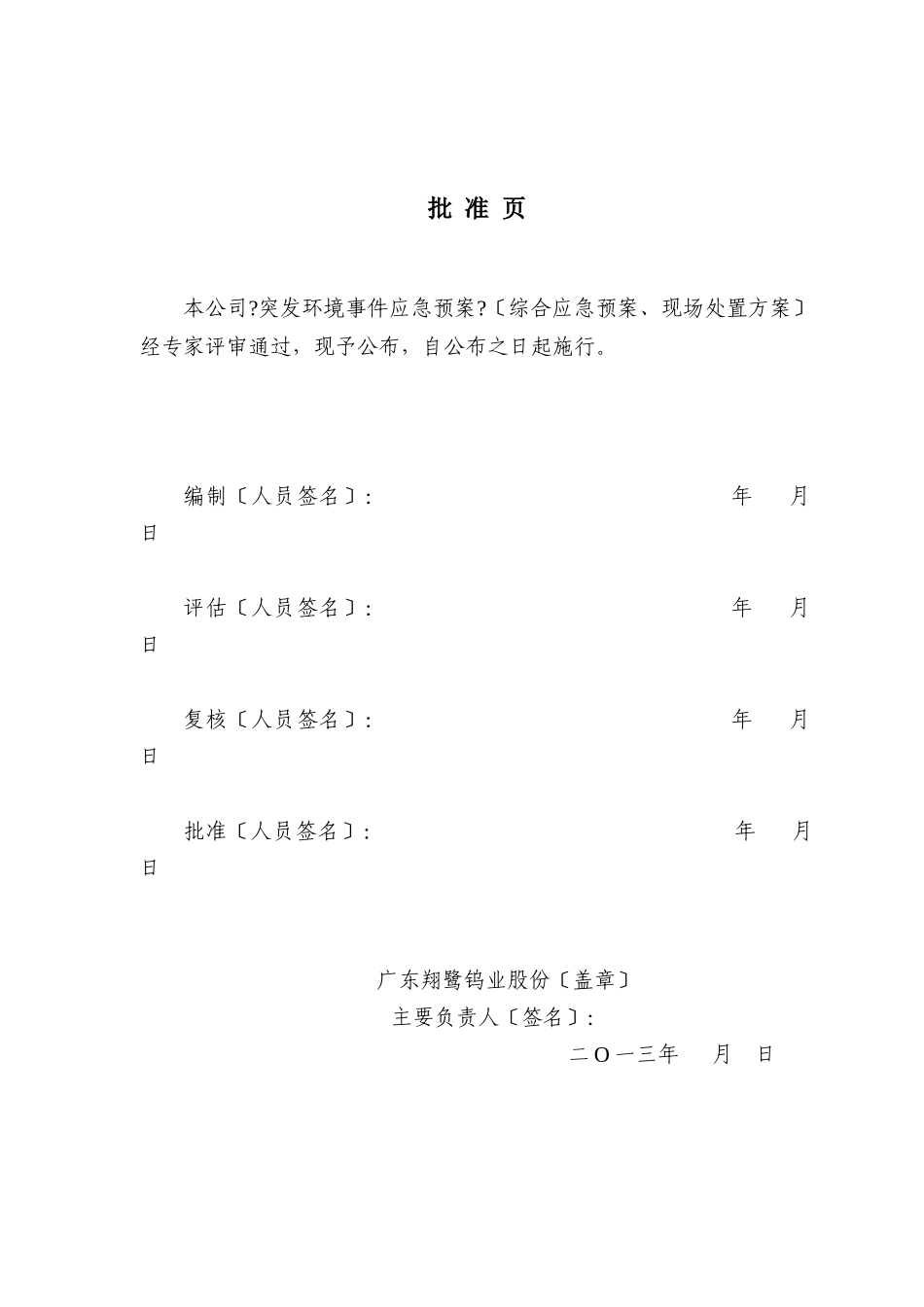 钨业股份有限公司突发环境事件应急预案_第2页