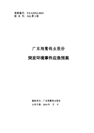 钨业股份有限公司突发环境事件应急预案