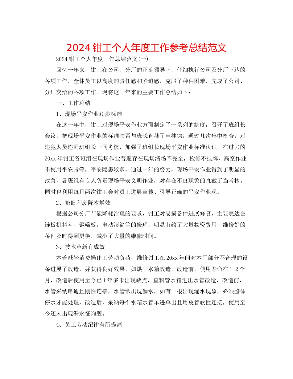 钳工个人年度工作参考总结范文_第1页