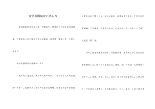 钱钟书围城读后感心得