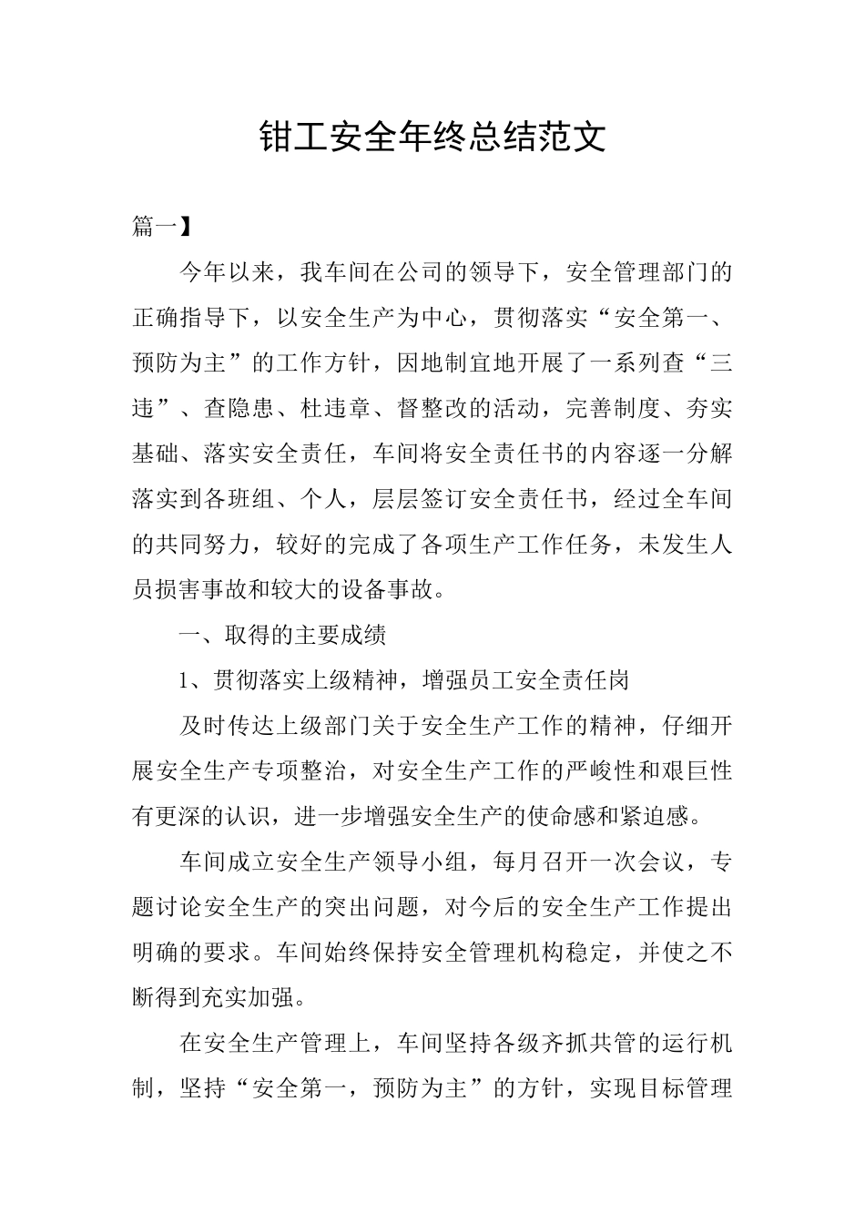 钳工安全年终总结范文_第1页