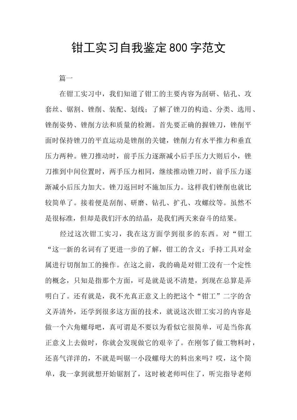 钳工实习自我鉴定800字范文_第1页
