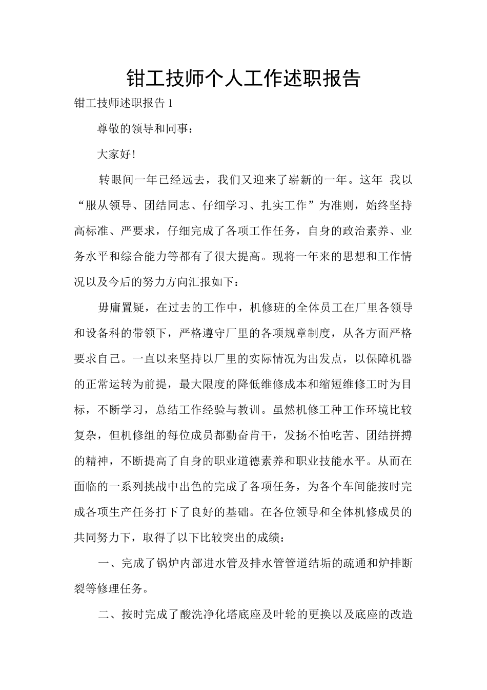 钳工技师个人工作述职报告_第1页