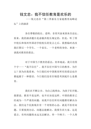 钱文忠：我不相信教育是快乐的