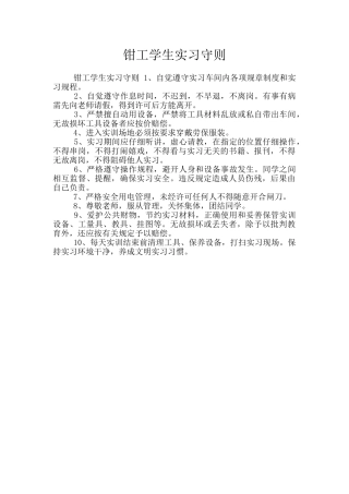 钳工学生实习守则