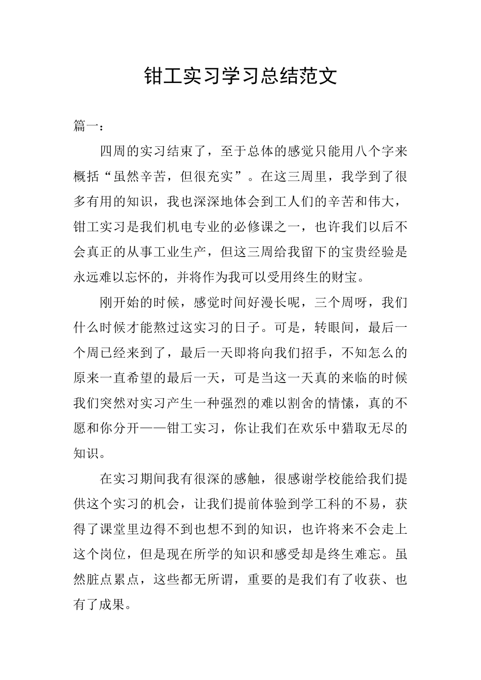 钳工实习学习总结范文_第1页