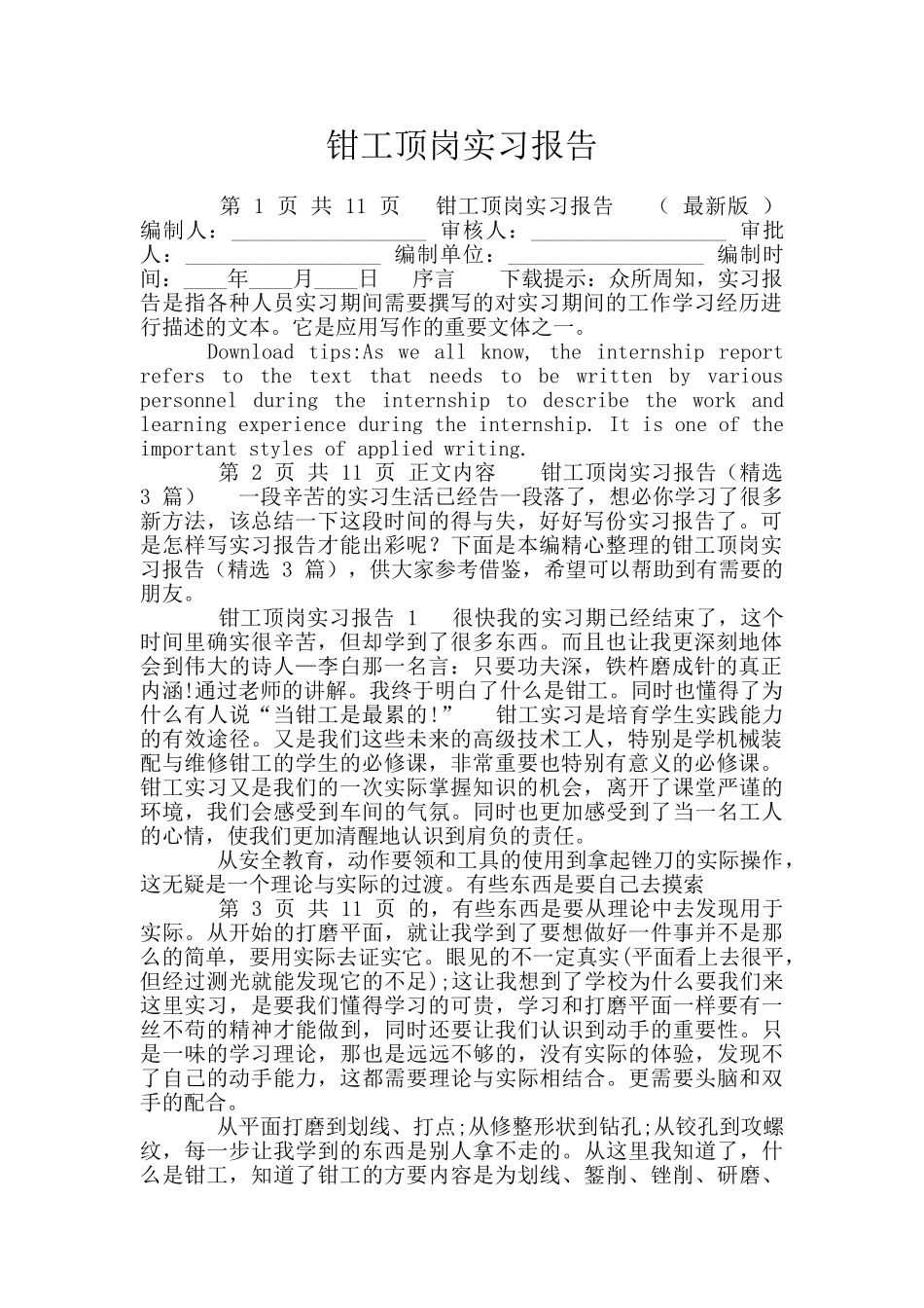 钳工顶岗实习报告_第1页