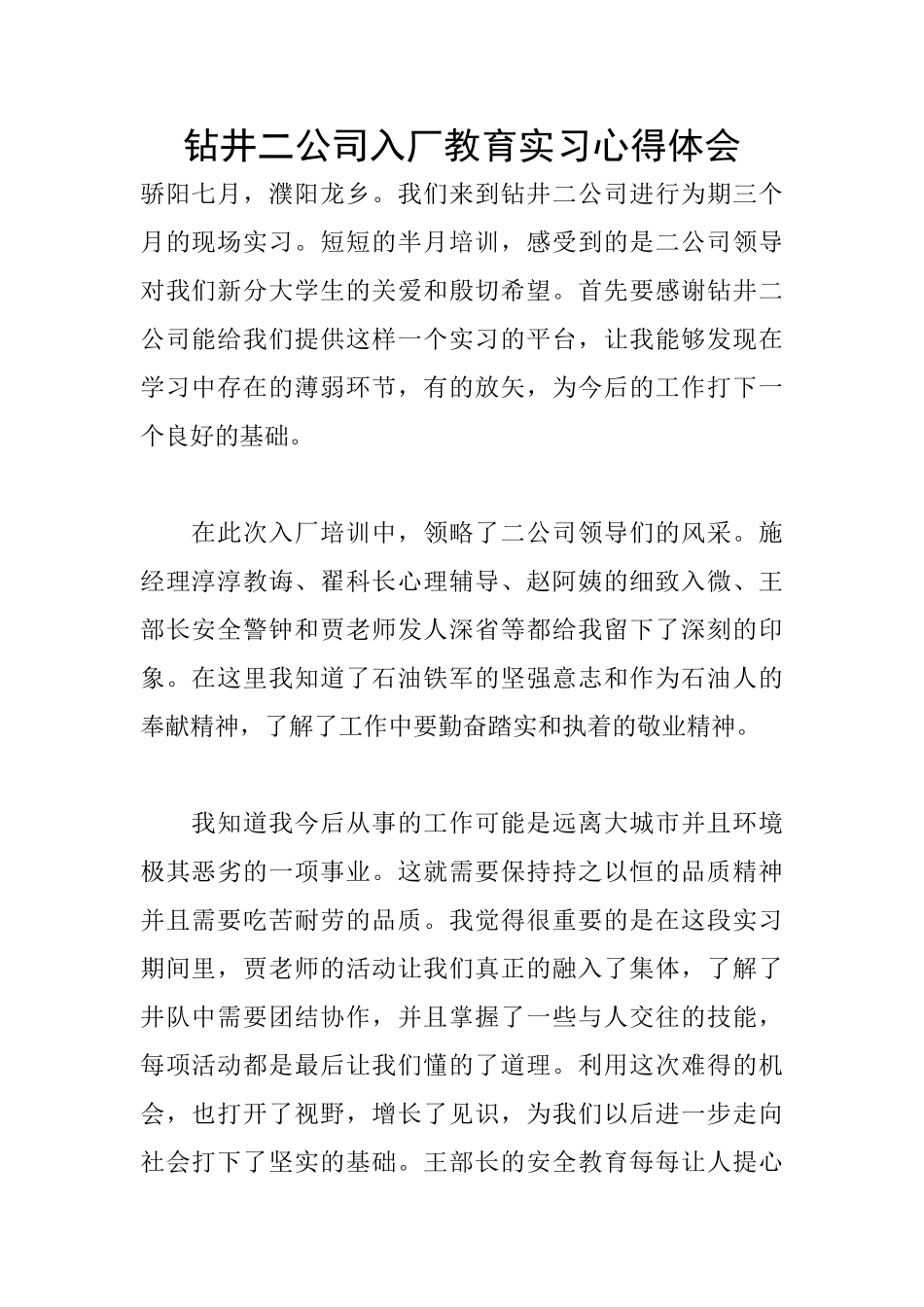 钻井二公司入厂教育实习心得体会_第1页