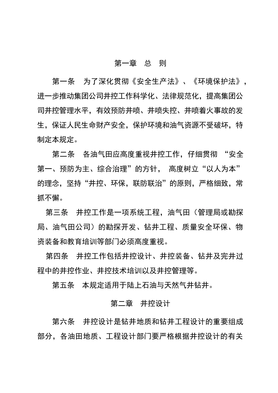 钻井井控管理规定_第3页
