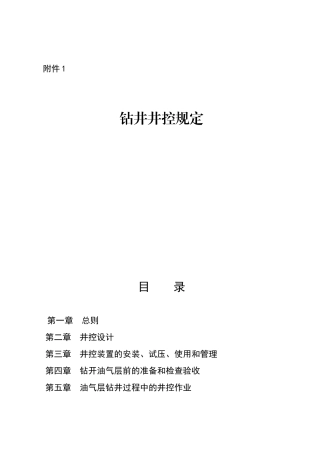 钻井井控管理规定