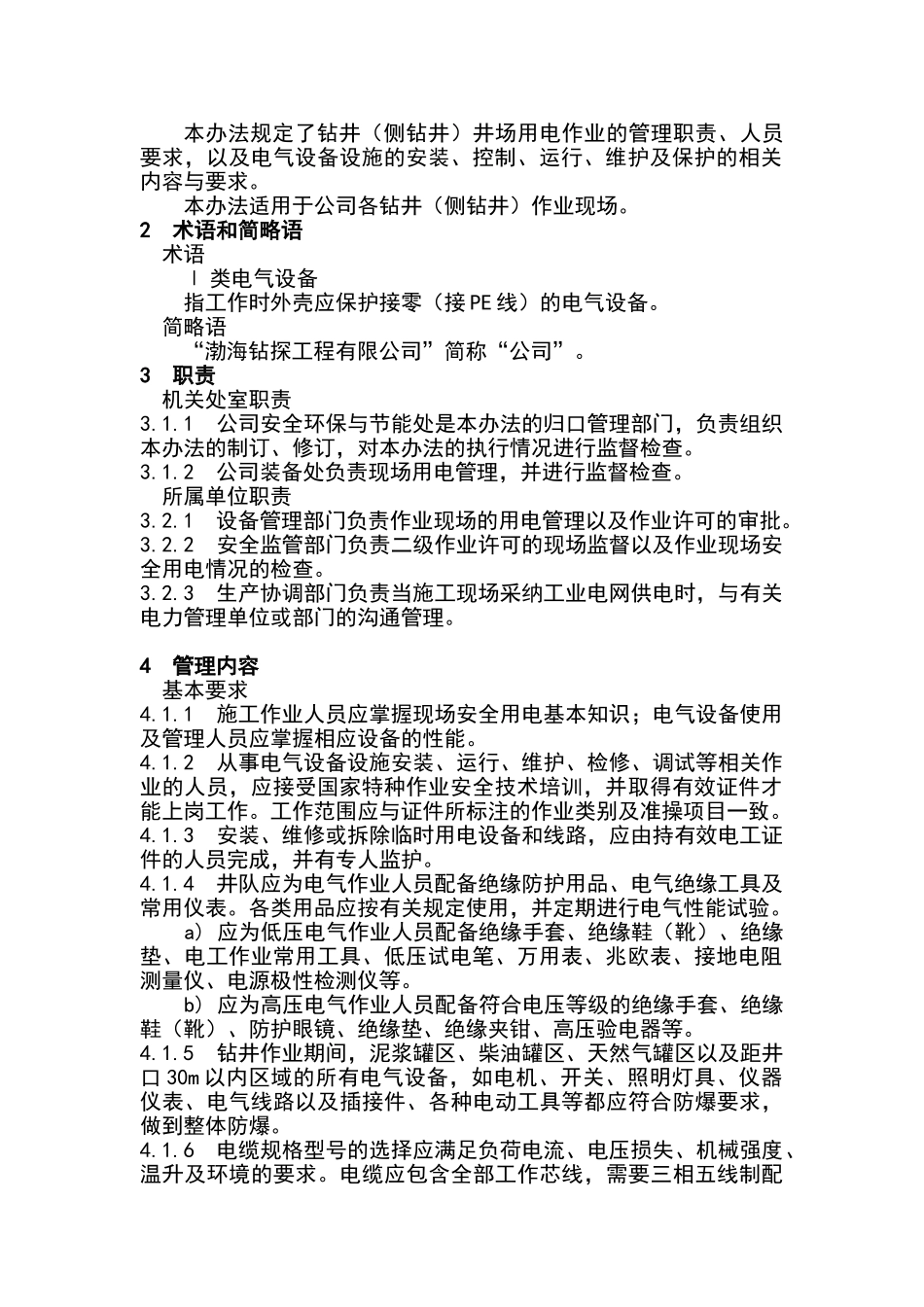 钻井安全用电管理办法_第2页