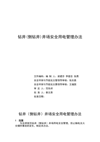 钻井安全用电管理办法