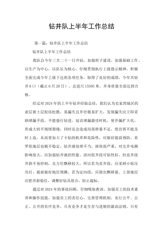钻井队上半年工作总结