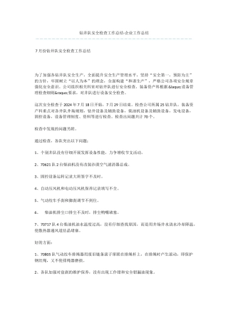 钻井队安全检查工作总结