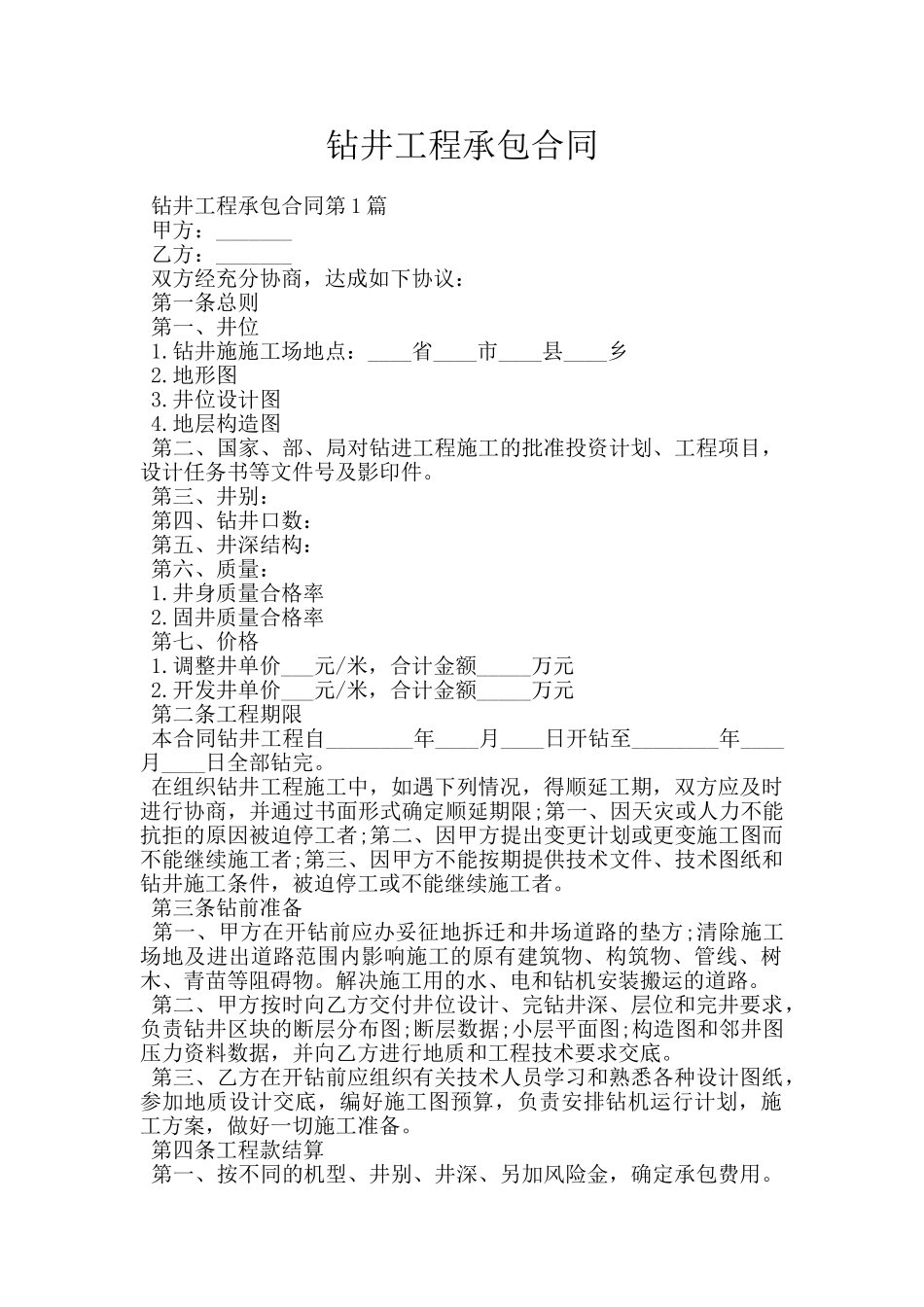 钻井工程承包合同_第1页