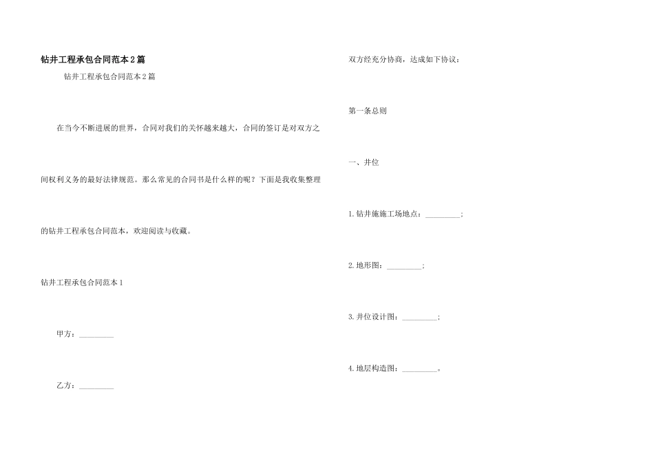 钻井工程承包合同范本2篇_第1页