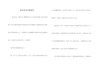 钻井技术实践报告