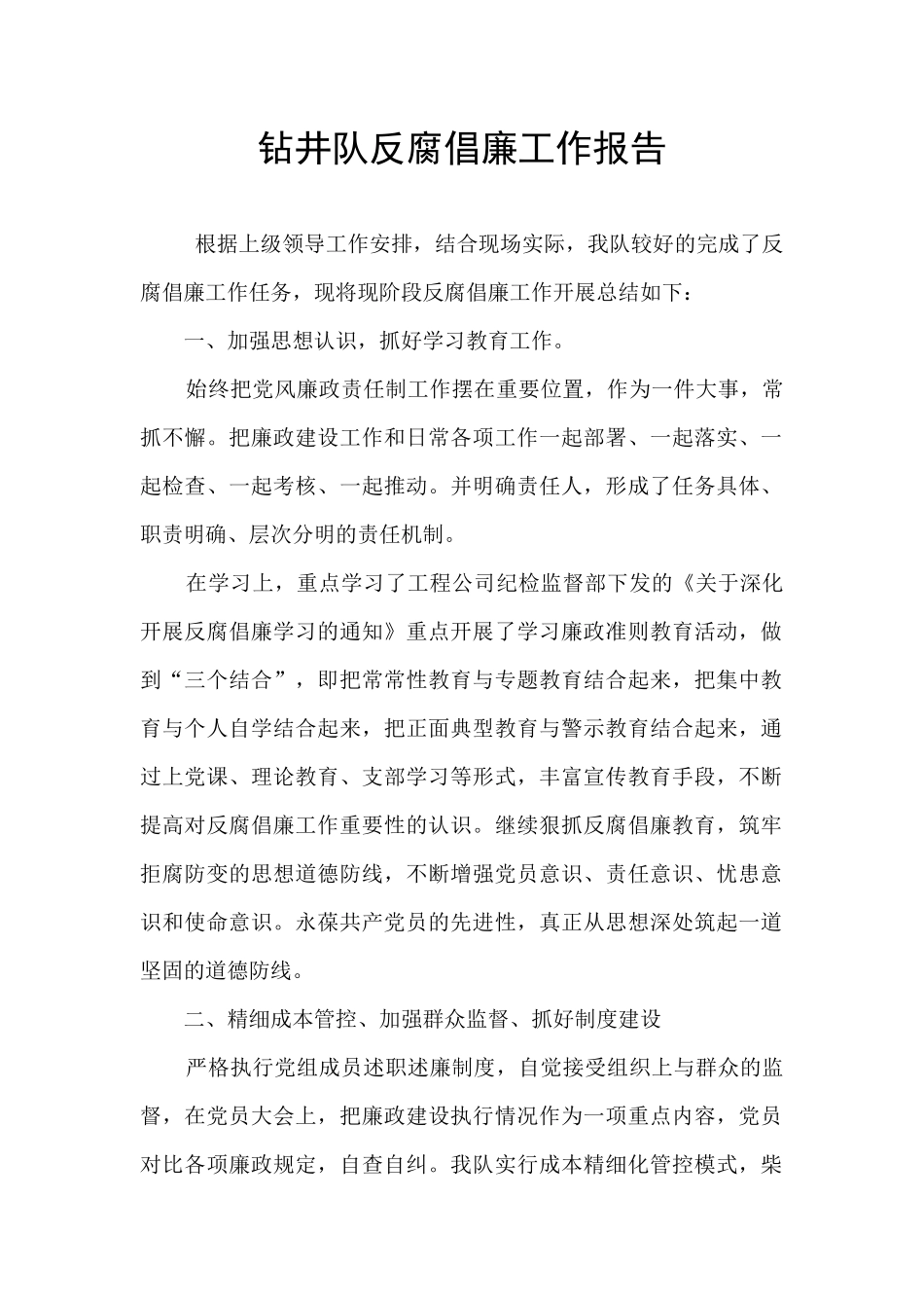 钻井队反腐倡廉工作报告_第1页