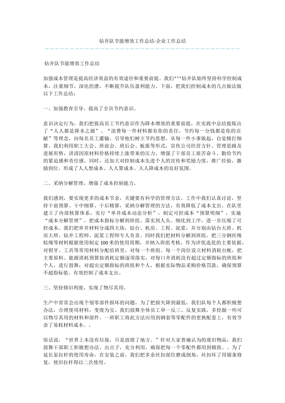 钻井队节能增效工作总结_第1页