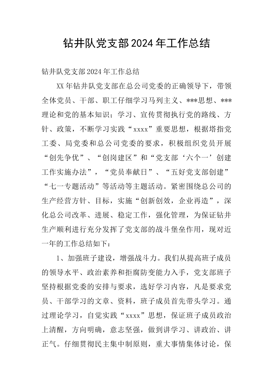 钻井队党支部2024年工作总结_第1页