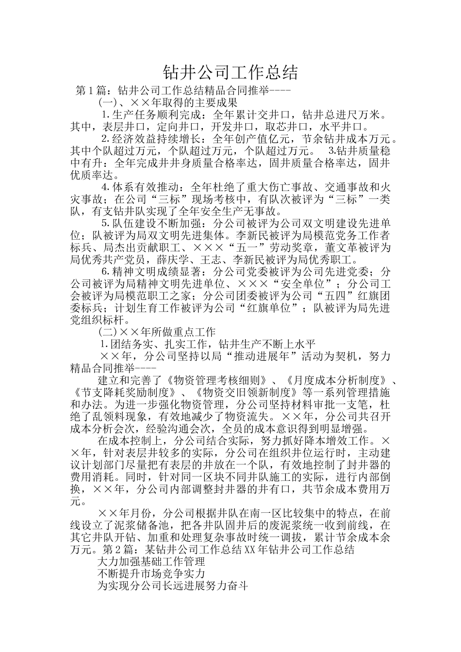 钻井公司工作总结_第1页