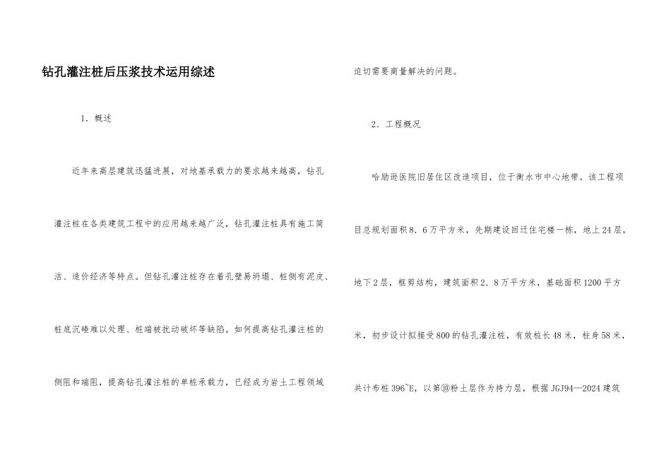 钻孔灌注桩后压浆技术运用综述_第1页