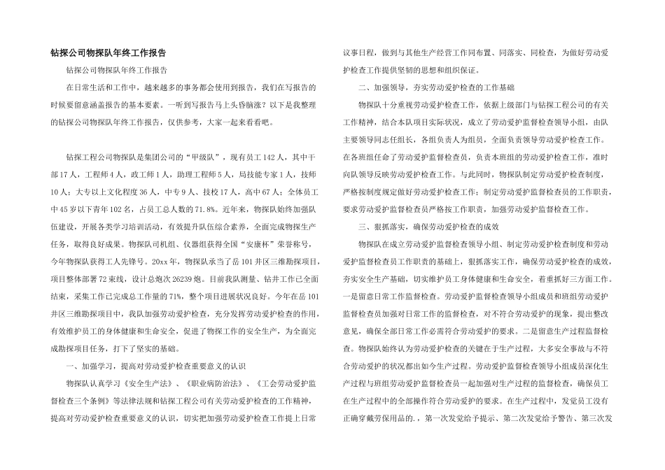 钻探公司物探队年终工作报告_第1页