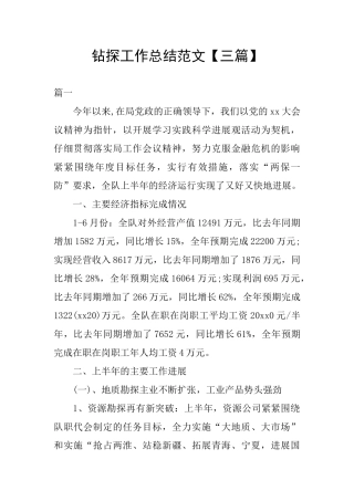 钻探工作总结范文