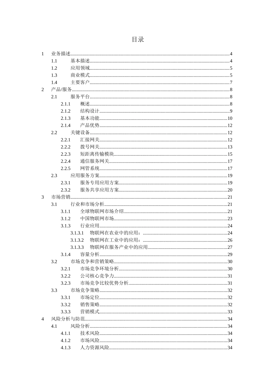 物联网服务平台及应用创业计划书_第1页