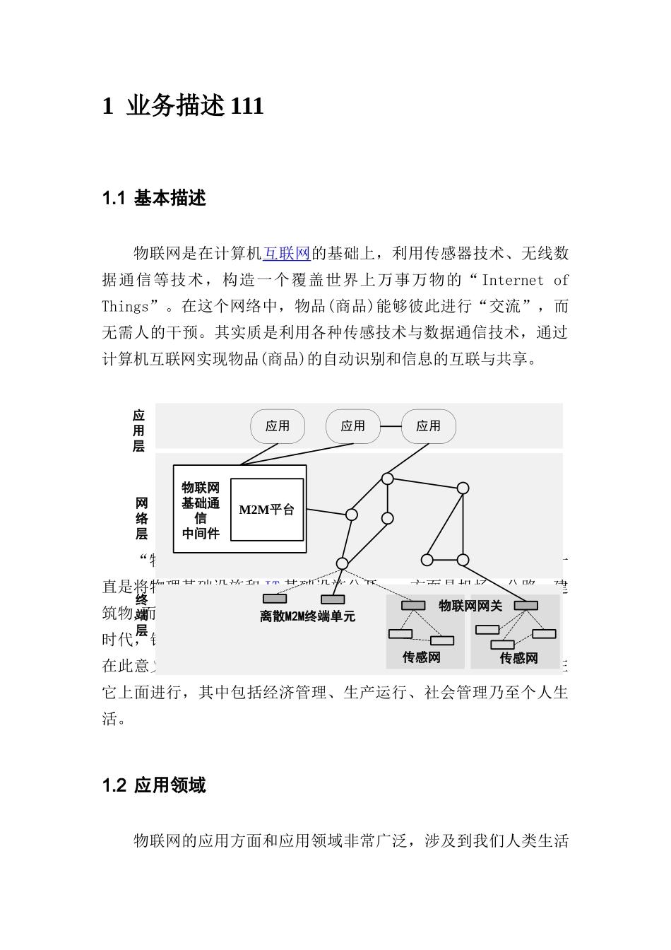 物联网服务平台及应用创业计划书_第3页